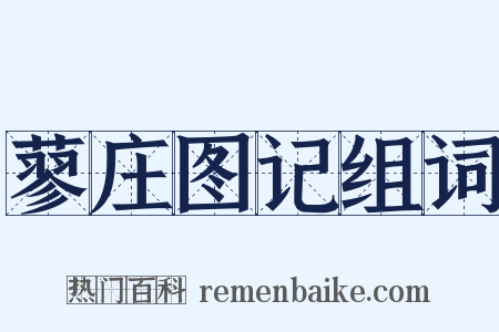 蓼庄图记组词是什么意思的图片
